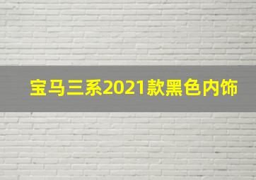 宝马三系2021款黑色内饰