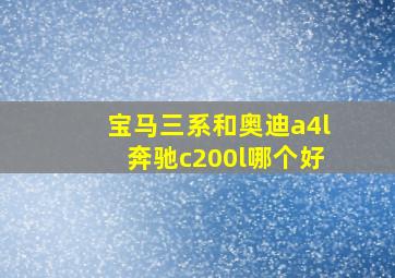 宝马三系和奥迪a4l奔驰c200l哪个好