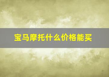 宝马摩托什么价格能买