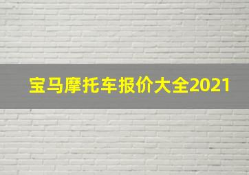 宝马摩托车报价大全2021