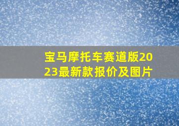 宝马摩托车赛道版2023最新款报价及图片