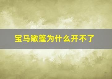 宝马敞篷为什么开不了