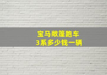 宝马敞篷跑车3系多少钱一辆