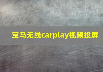 宝马无线carplay视频投屏