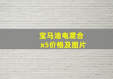 宝马油电混合x5价格及图片