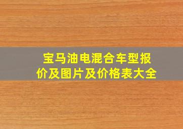 宝马油电混合车型报价及图片及价格表大全