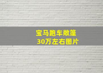 宝马跑车敞篷30万左右图片