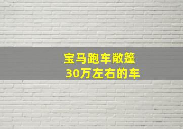 宝马跑车敞篷30万左右的车