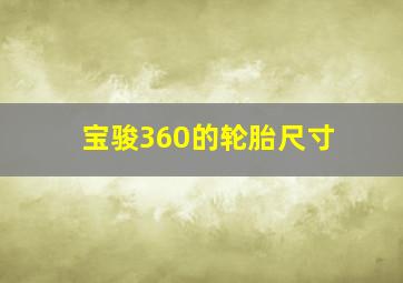 宝骏360的轮胎尺寸