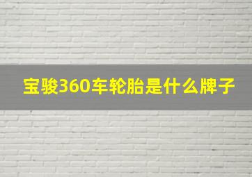 宝骏360车轮胎是什么牌子