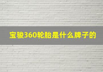 宝骏360轮胎是什么牌子的