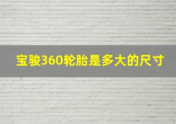 宝骏360轮胎是多大的尺寸