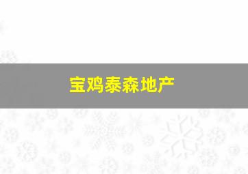 宝鸡泰森地产