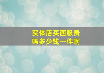 实体店买西服贵吗多少钱一件啊