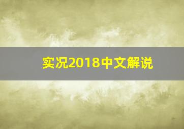 实况2018中文解说