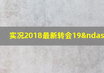 实况2018最新转会19–20