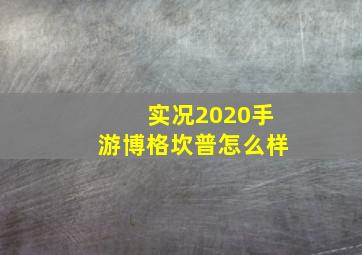 实况2020手游博格坎普怎么样