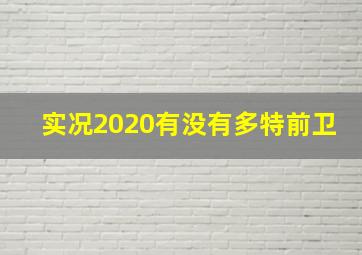 实况2020有没有多特前卫