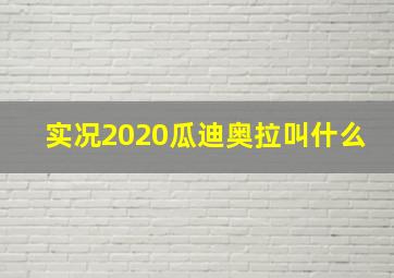 实况2020瓜迪奥拉叫什么