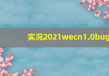 实况2021wecn1.0bug