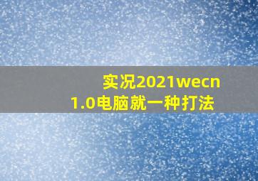 实况2021wecn1.0电脑就一种打法