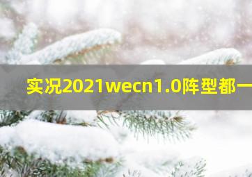 实况2021wecn1.0阵型都一样