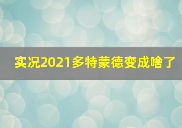 实况2021多特蒙德变成啥了