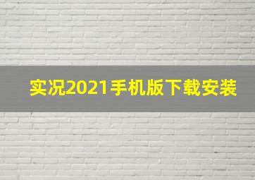 实况2021手机版下载安装