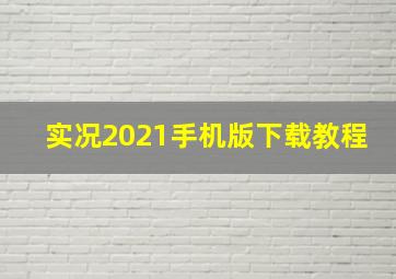 实况2021手机版下载教程