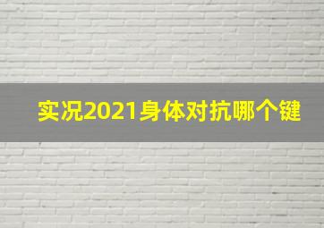 实况2021身体对抗哪个键