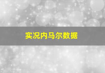 实况内马尔数据