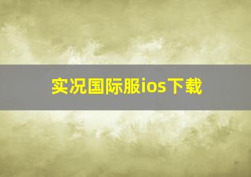 实况国际服ios下载