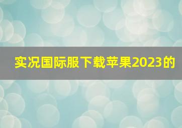 实况国际服下载苹果2023的