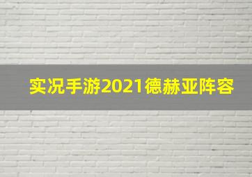 实况手游2021德赫亚阵容