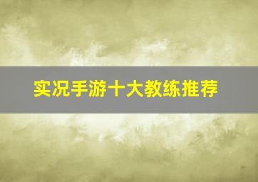 实况手游十大教练推荐