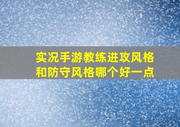 实况手游教练进攻风格和防守风格哪个好一点