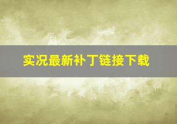 实况最新补丁链接下载