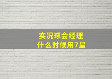 实况球会经理什么时候用7星