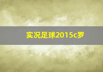 实况足球2015c罗