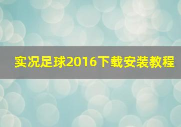 实况足球2016下载安装教程