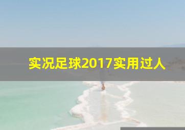 实况足球2017实用过人