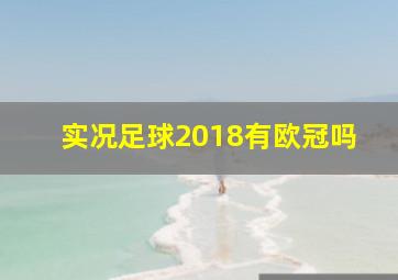 实况足球2018有欧冠吗