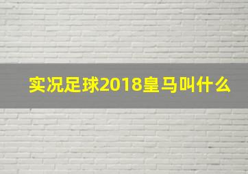 实况足球2018皇马叫什么