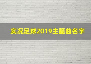 实况足球2019主题曲名字