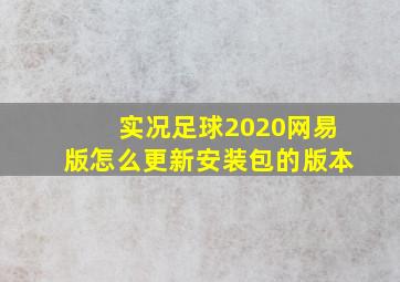 实况足球2020网易版怎么更新安装包的版本