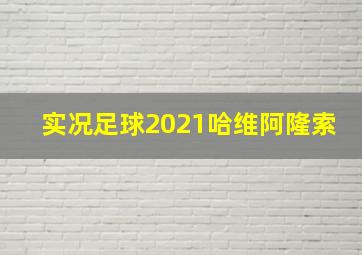 实况足球2021哈维阿隆索