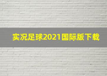 实况足球2021国际版下载