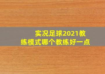 实况足球2021教练模式哪个教练好一点