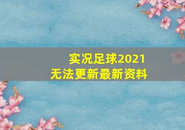 实况足球2021无法更新最新资料