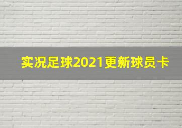 实况足球2021更新球员卡